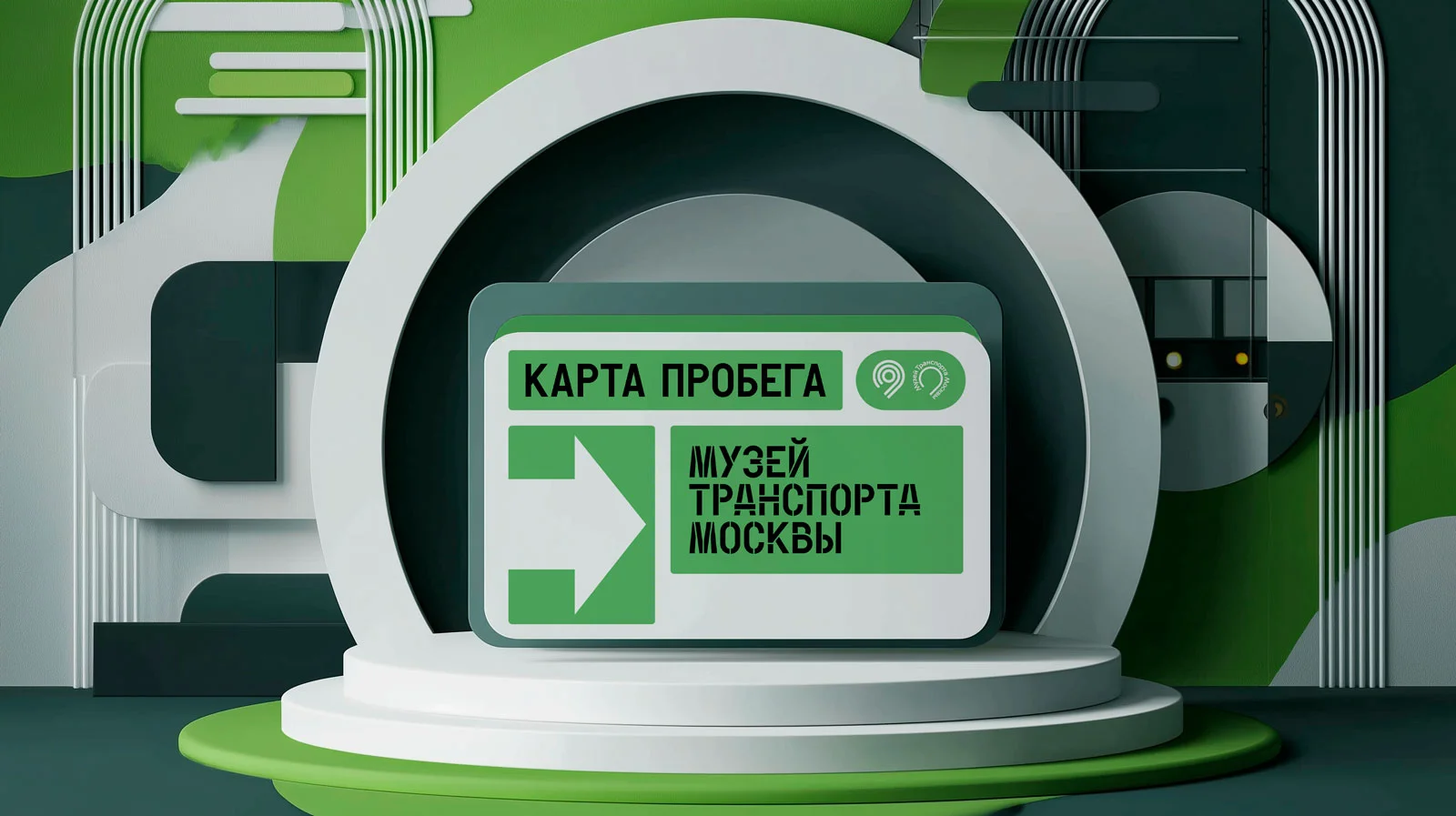 Карты пробега Музея Транспорта Москвы: индивидуальная, семейная и корпоративная