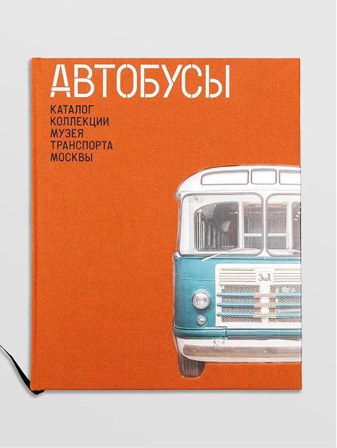 КНИГА «АВТОБУСЫ»