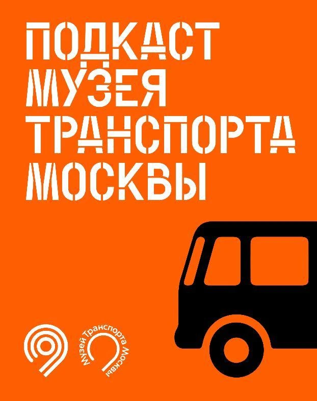 Подкаст Музея Транспорта Москвы