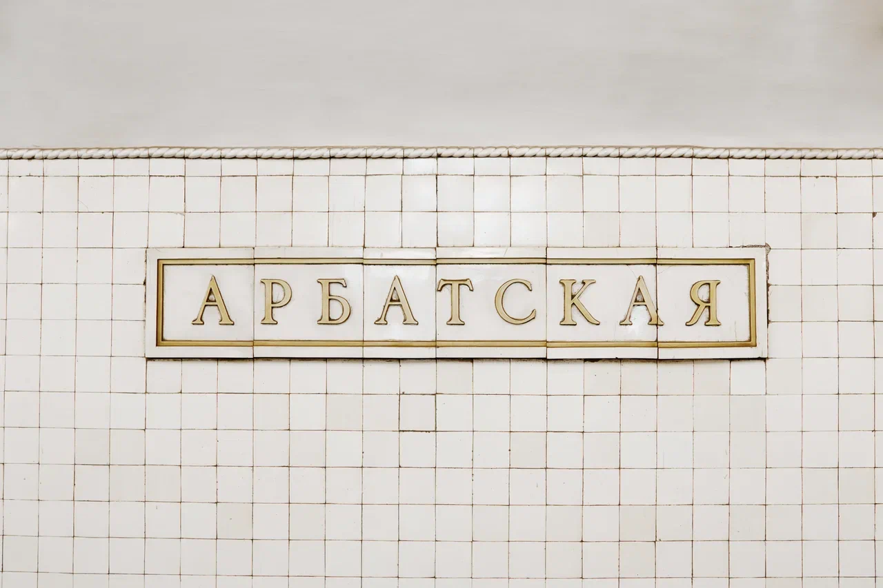 НЕИЗВЕСТНОЕ МЕТРО