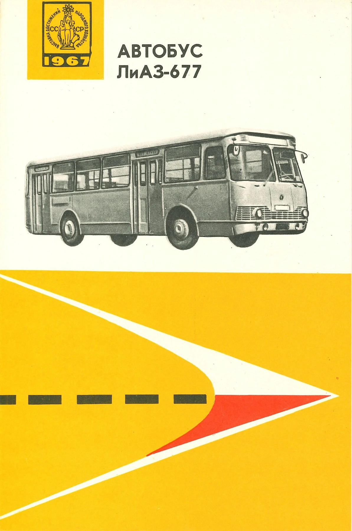 ЛиАЗ-677