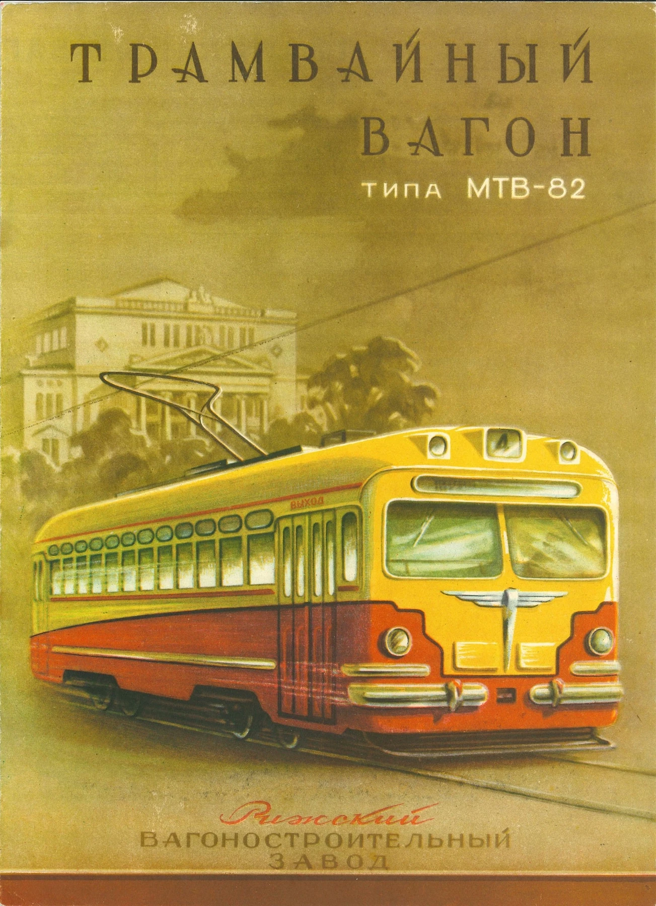 «Московский Трамвай»