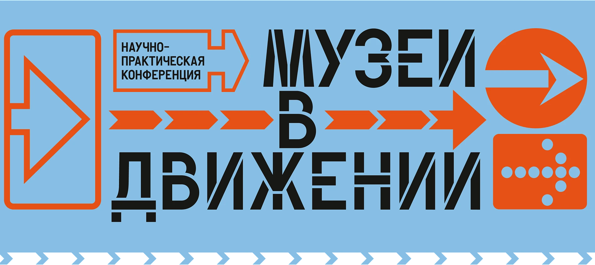 Конференция «Музеи в движении»