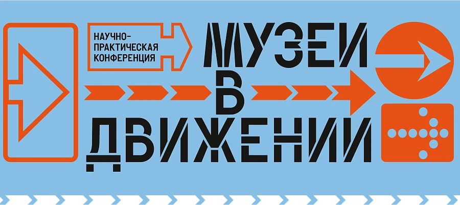 Конференция «Музеи в движении»